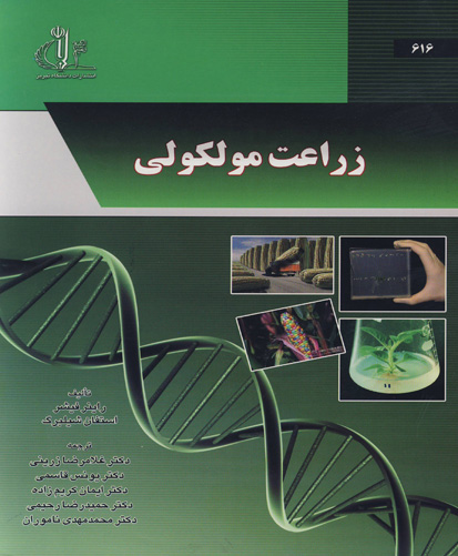 ‏‫زراعت مولکولی‮‬‏‫=  Molecular farming‮‬